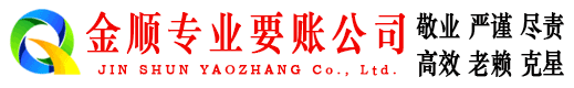 涞水金顺收账公司